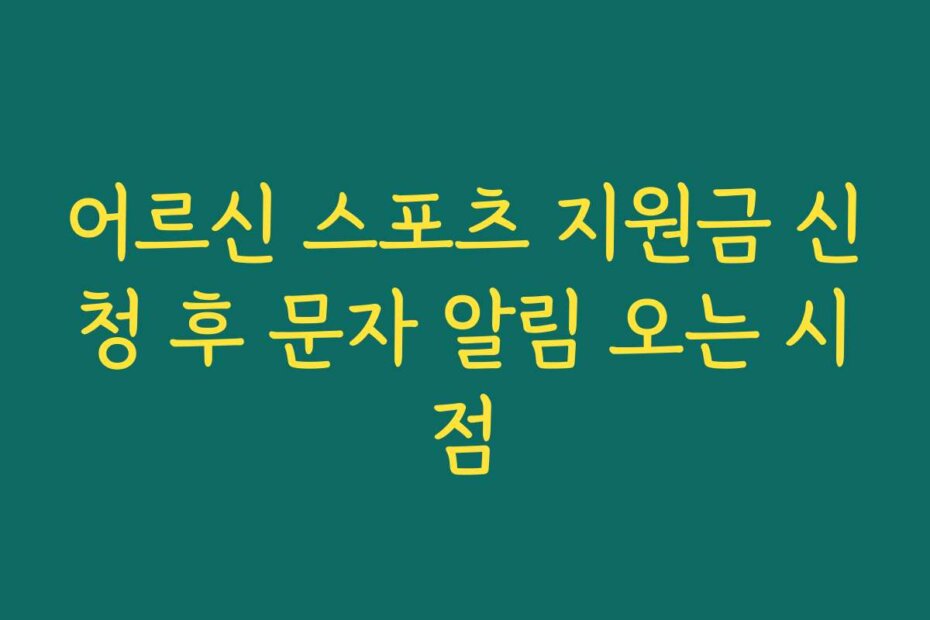 어르신 스포츠 지원금 신청 후 문자 알림 오는 시점