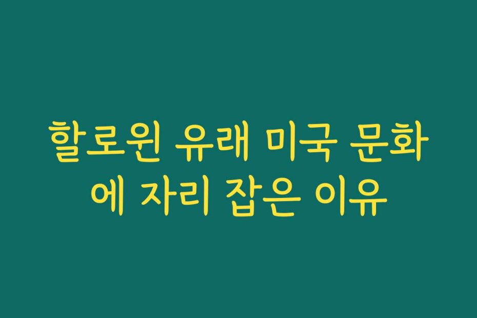 할로윈 유래 미국 문화에 자리 잡은 이유
