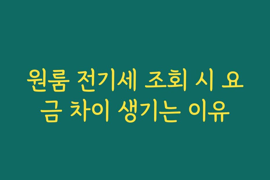 원룸 전기세 조회 시 요금 차이 생기는 이유