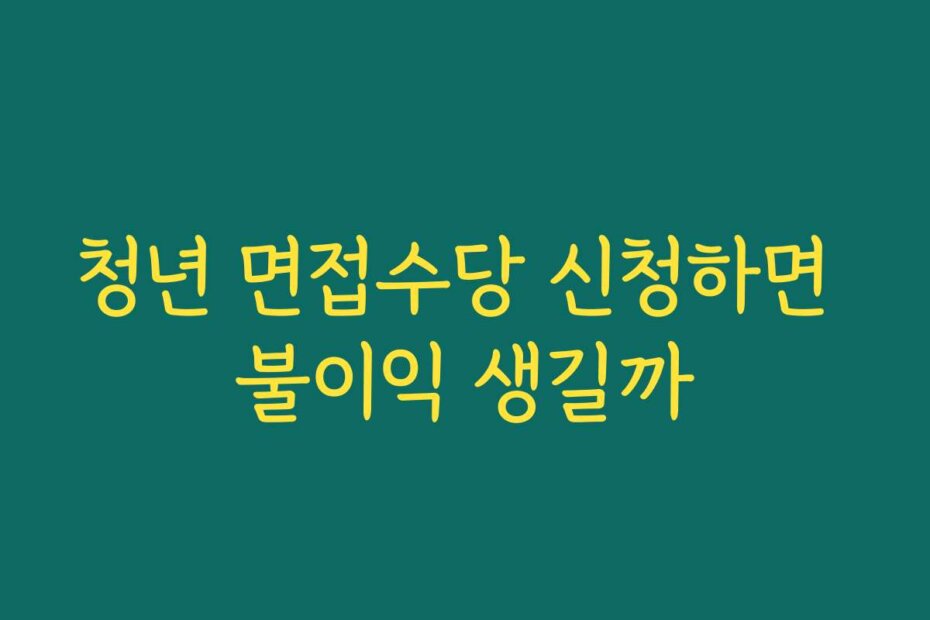 청년 면접수당 신청하면 불이익 생길까