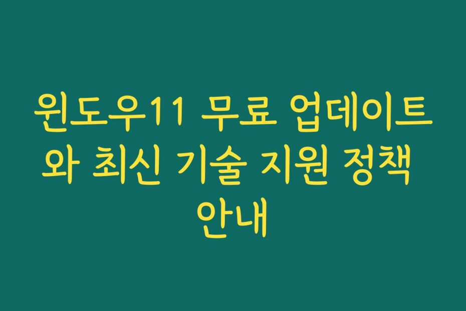 윈도우11 무료 업데이트와 최신 기술 지원 정책 안내