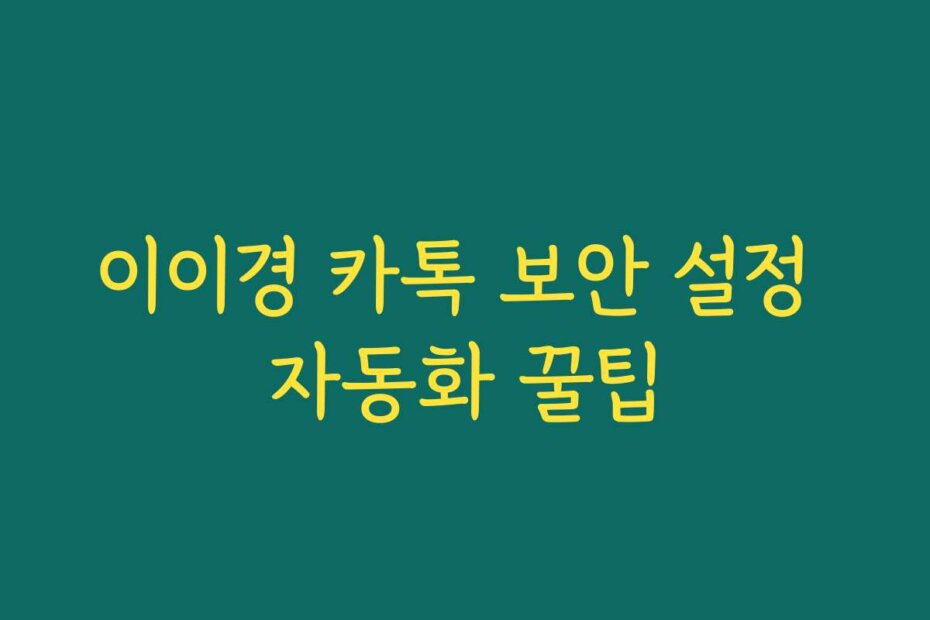 이이경 카톡 보안 설정 자동화 꿀팁