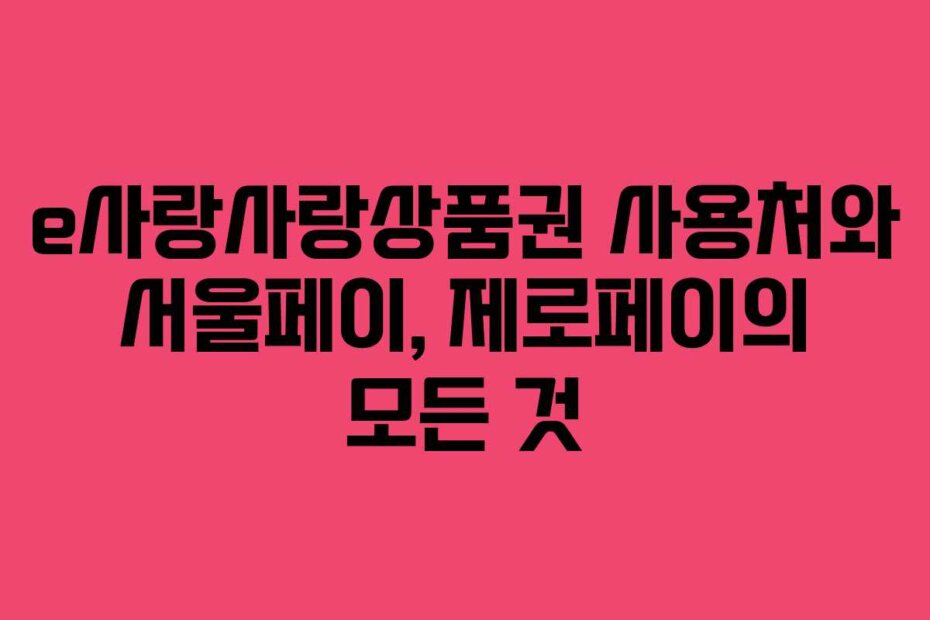 e사랑사랑상품권 사용처와 서울페이, 제로페이의 모든 것