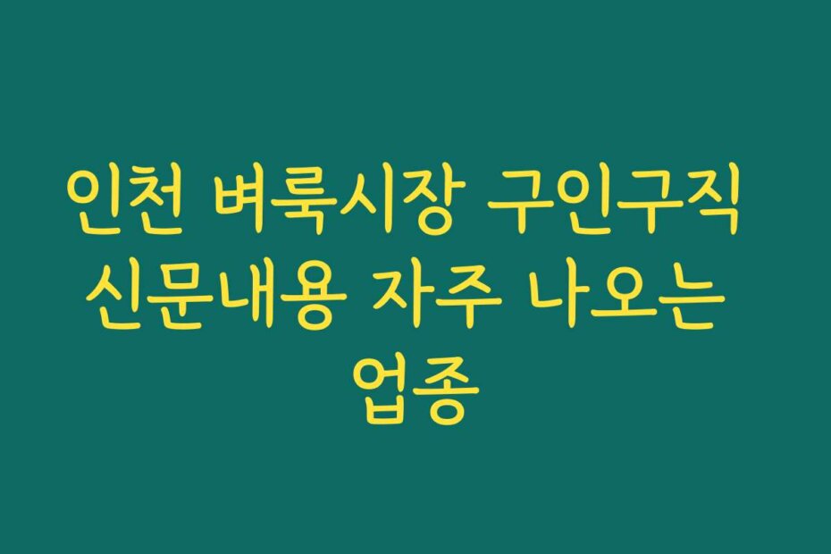 인천 벼룩시장 구인구직 신문내용 자주 나오는 업종