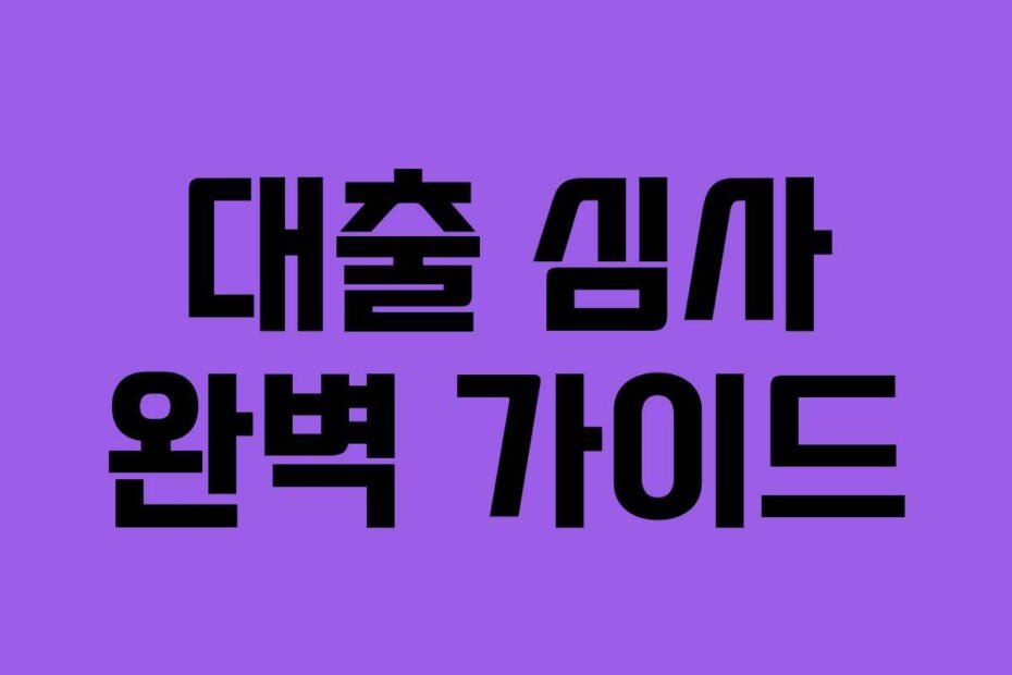 대출 심사 완벽 가이드