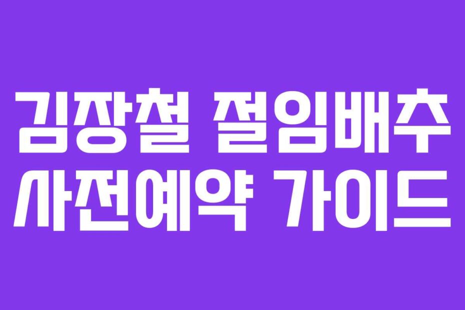 김장철 절임배추 사전예약 가이드