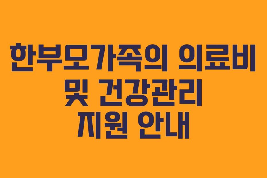 한부모가족의 의료비 및 건강관리 지원 안내