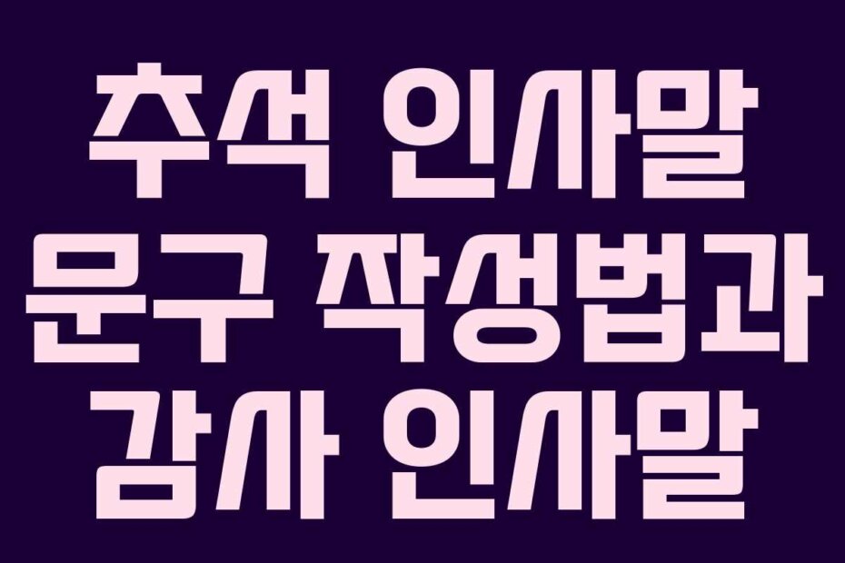 추석 인사말 문구 작성법과 감사 인사말