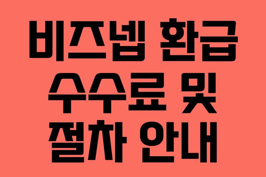 비즈넵 환급 수수료 및 절차 안내