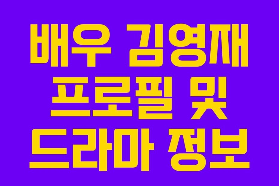 배우 김영재 프로필 및 드라마 정보