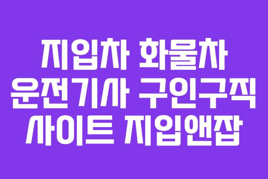 지입차 화물차 운전기사 구인구직 사이트 지입앤잡