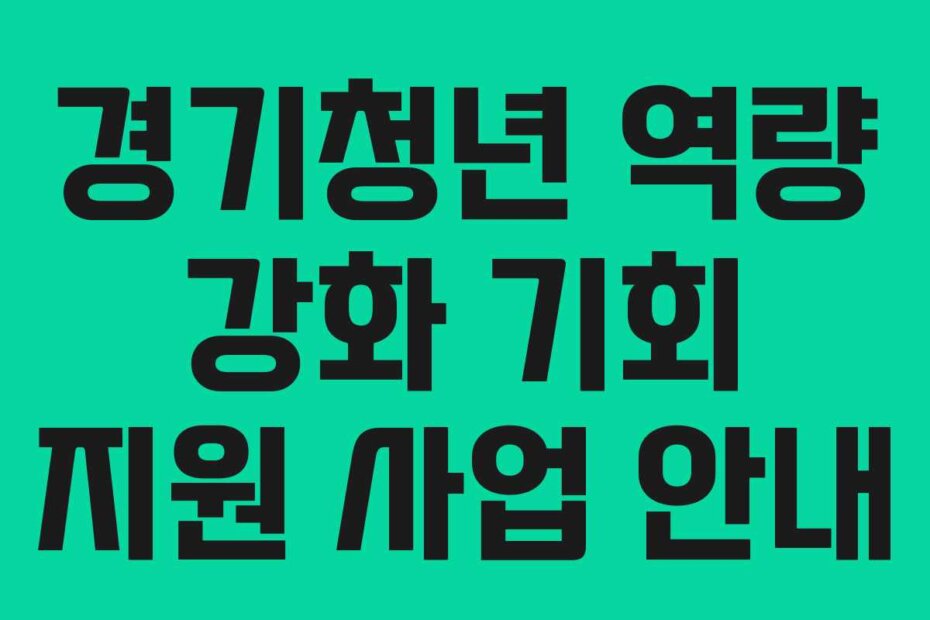 경기청년 역량 강화 기회 지원 사업 안내