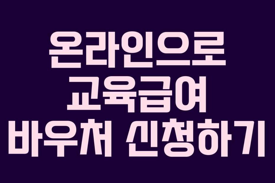 온라인으로 교육급여 바우처 신청하기