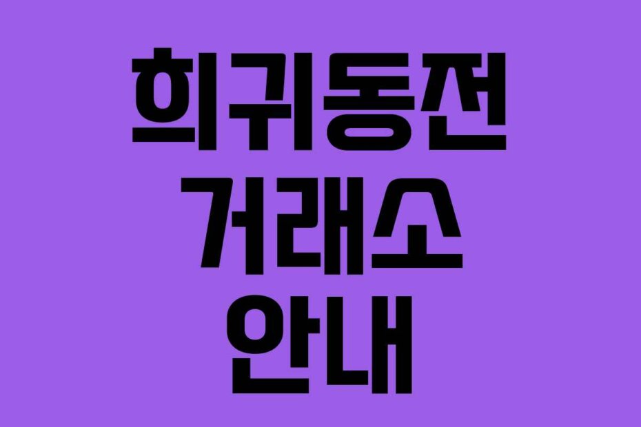 희귀동전 거래소 안내