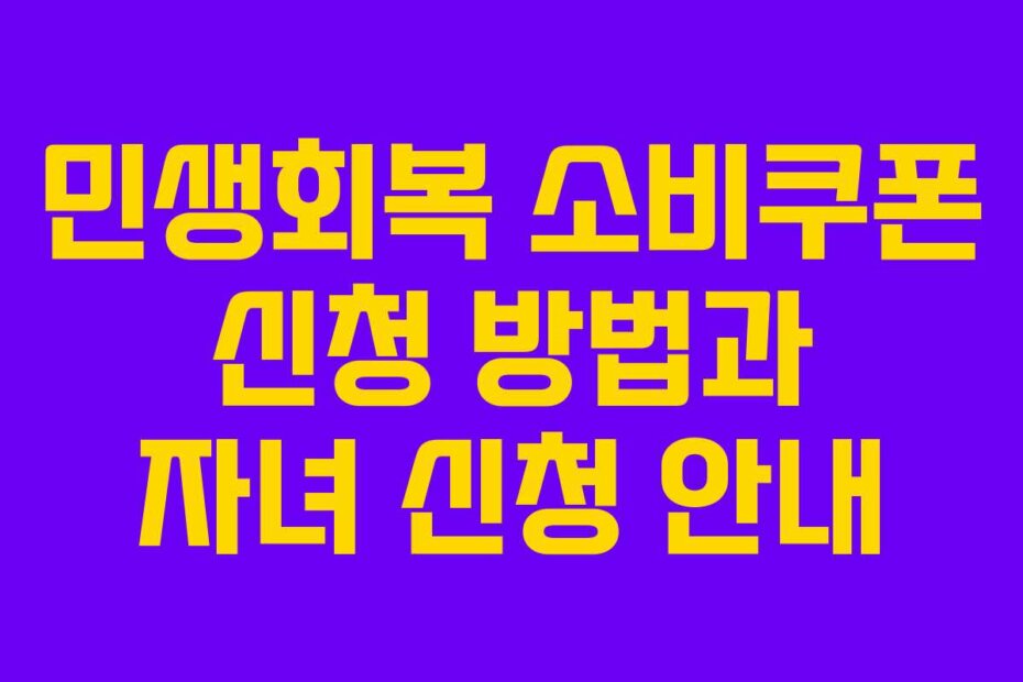 민생회복 소비쿠폰 신청 방법과 자녀 신청 안내