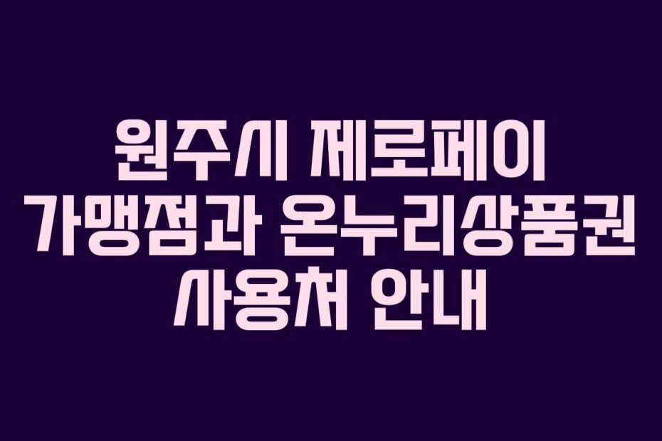 원주시 제로페이 가맹점과 온누리상품권 사용처 안내
