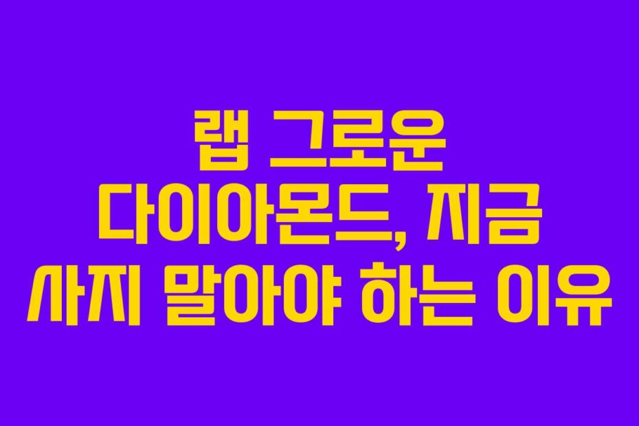 랩 그로운 다이아몬드, 지금 사지 말아야 하는 이유