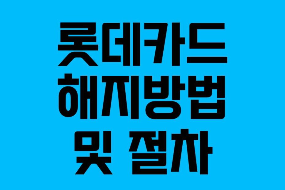 롯데카드 해지방법 및 절차