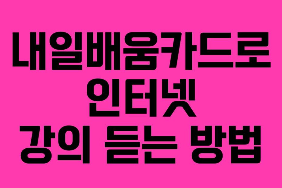 내일배움카드로 인터넷 강의 듣는 방법