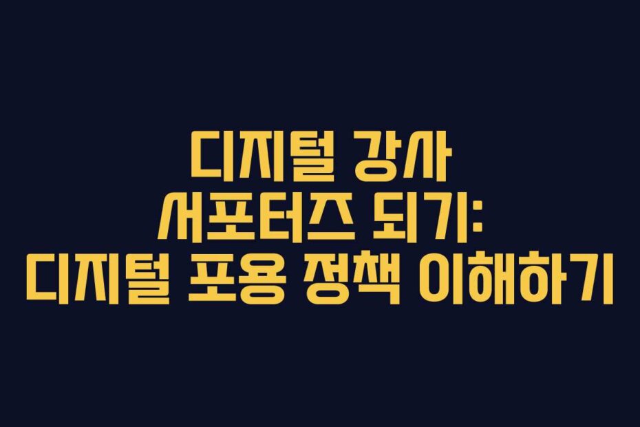 디지털 강사 서포터즈 되기: 디지털 포용 정책 이해하기