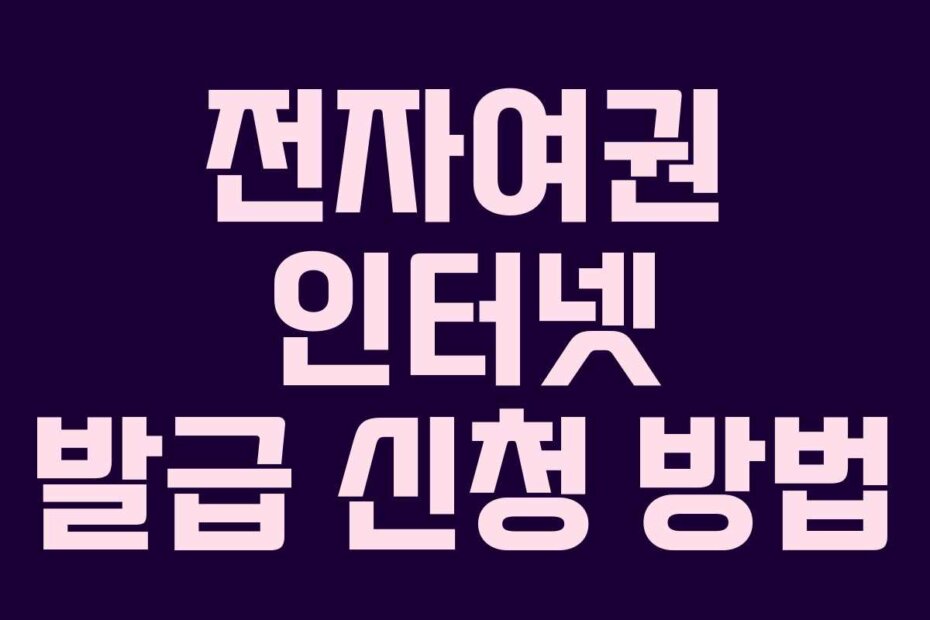 전자여권 인터넷 발급 신청 방법