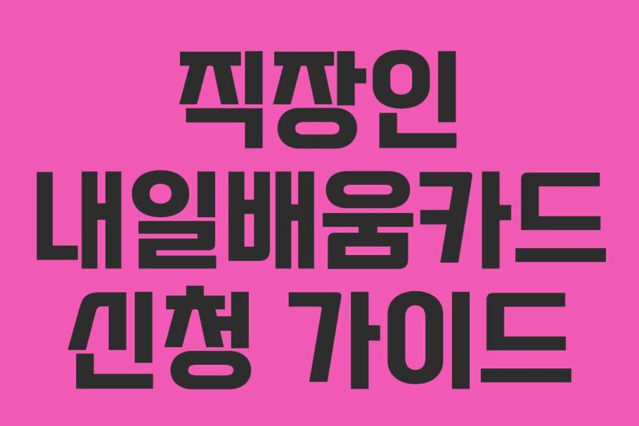 직장인 내일배움카드 신청 가이드