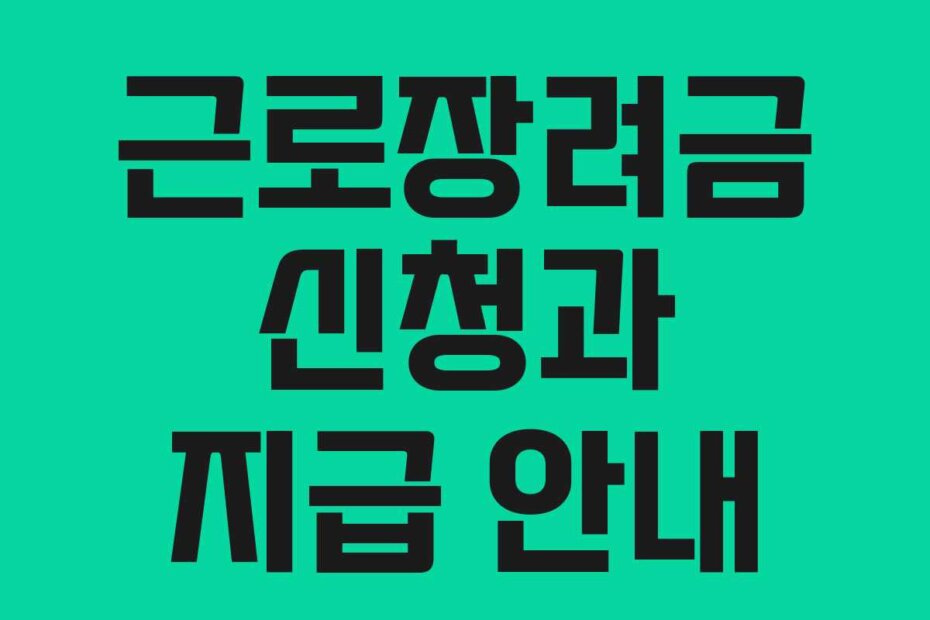 근로장려금 신청과 지급 안내