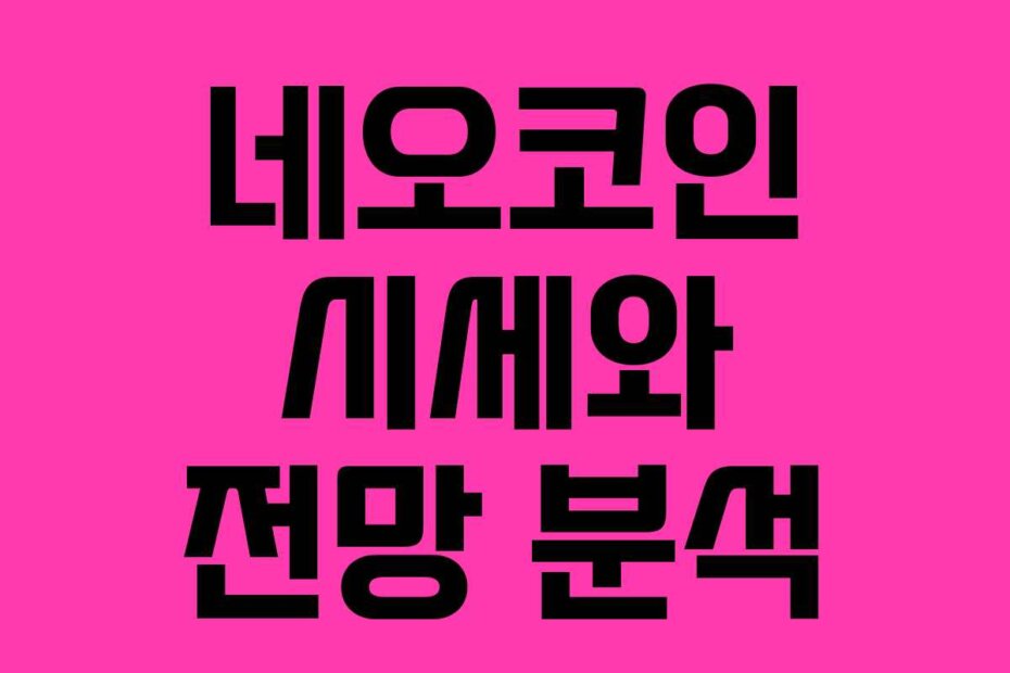 네오코인 시세와 전망 분석