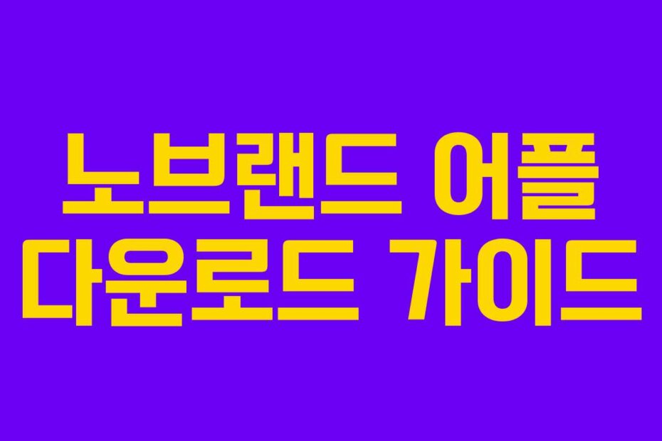 노브랜드 어플 다운로드 가이드