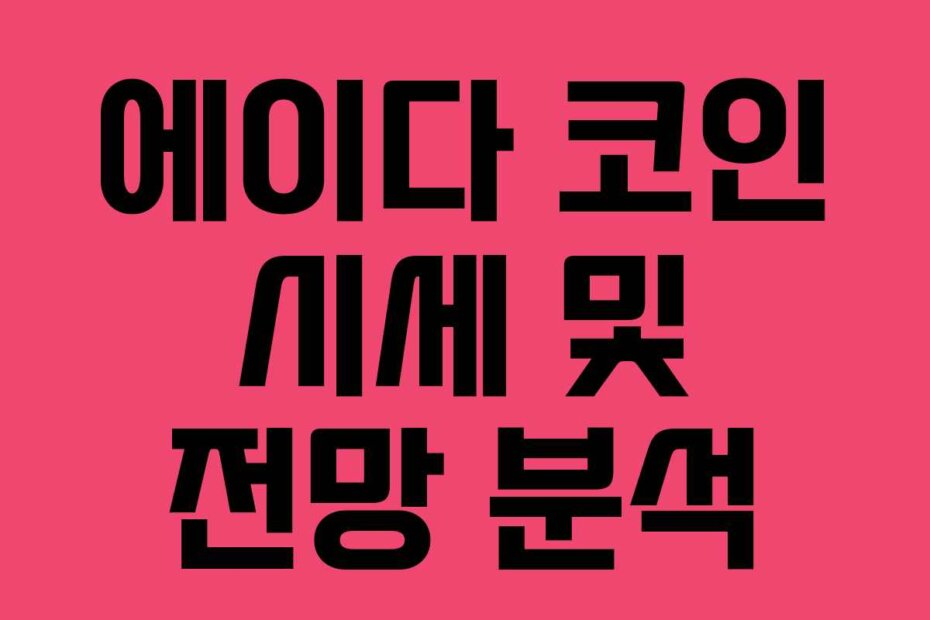 에이다 코인 시세 및 전망 분석