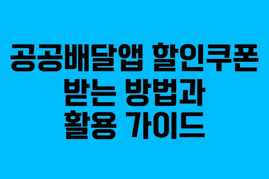 공공배달앱 할인쿠폰 받는 방법과 활용 가이드