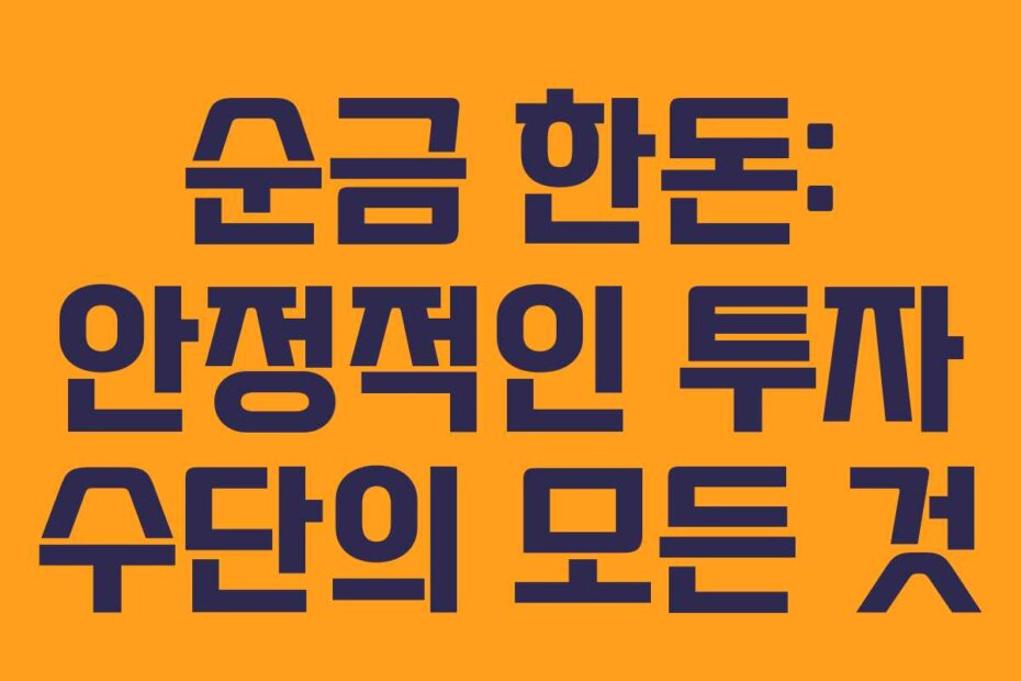 순금 한돈: 안정적인 투자 수단의 모든 것