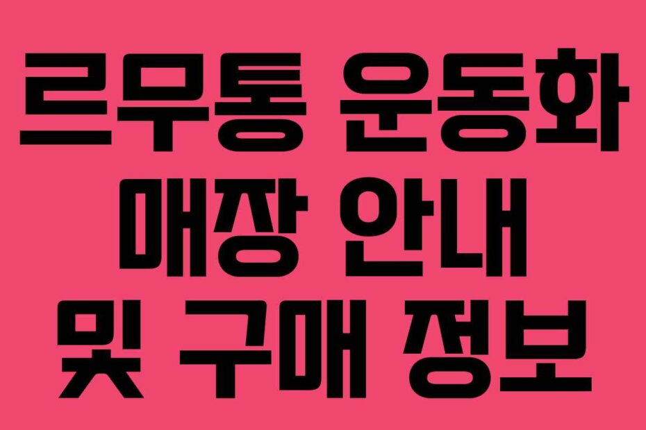 르무통 운동화 매장 안내 및 구매 정보