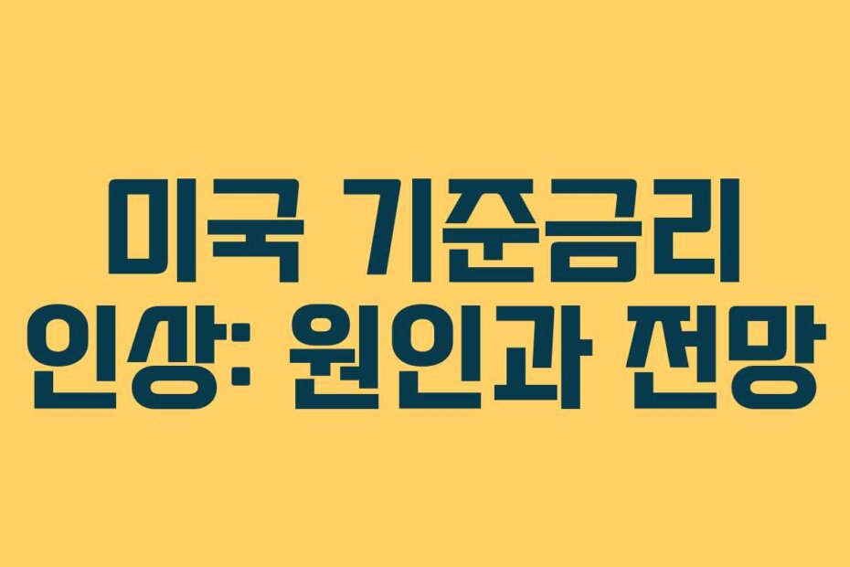 미국 기준금리 인상: 원인과 전망