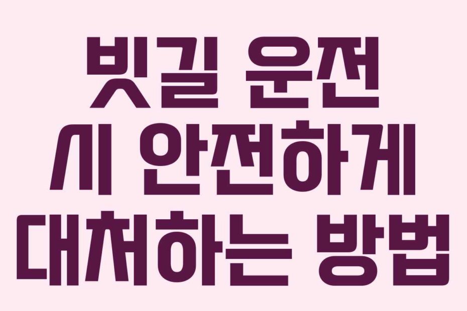 빗길 운전 시 안전하게 대처하는 방법