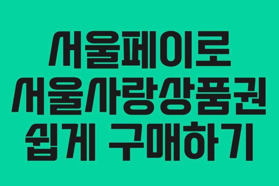 서울페이로 서울사랑상품권 쉽게 구매하기