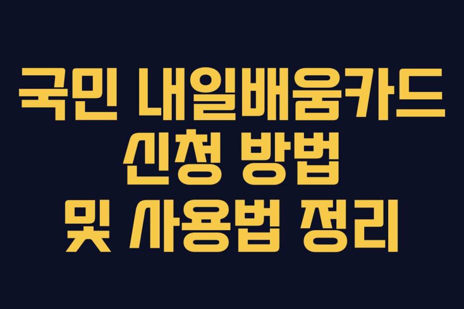 국민 내일배움카드 신청 방법 및 사용법 정리
