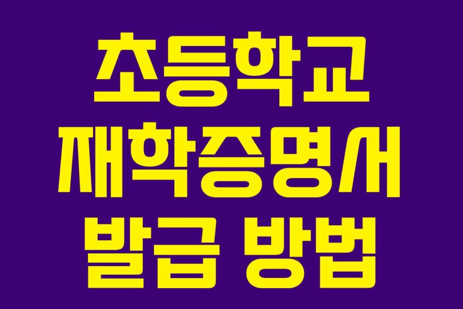 초등학교 재학증명서 발급 방법