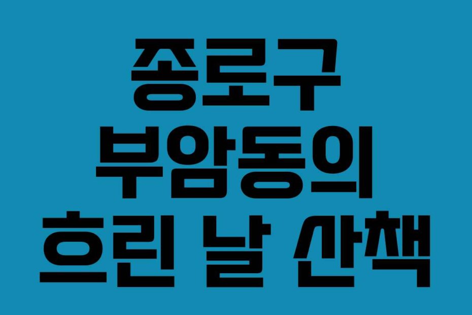 종로구 부암동의 흐린 날 산책