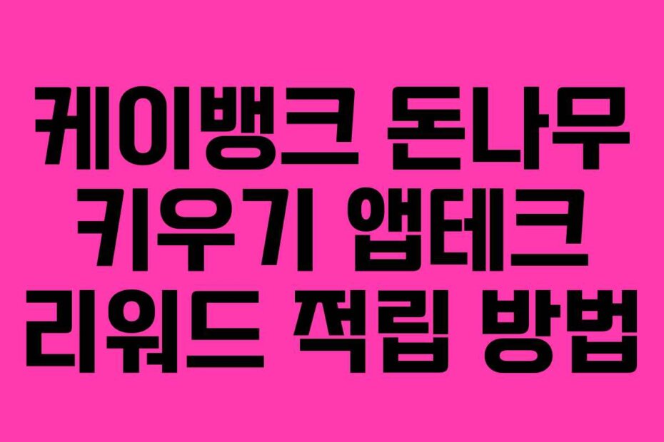 케이뱅크 돈나무 키우기 앱테크 리워드 적립 방법