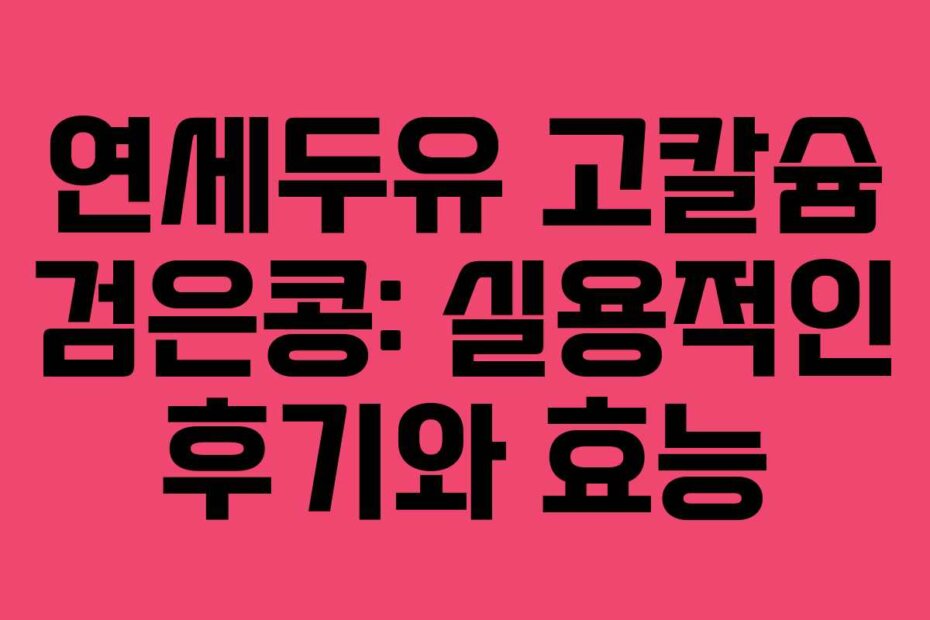 연세두유 고칼슘 검은콩: 실용적인 후기와 효능