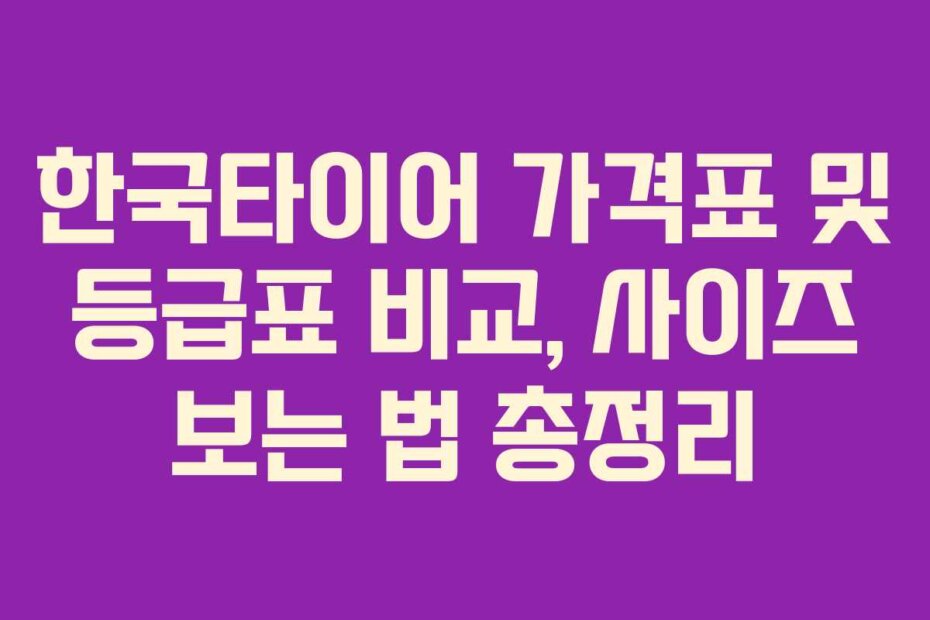 한국타이어 가격표 및 등급표 비교, 사이즈 보는 법 총정리
