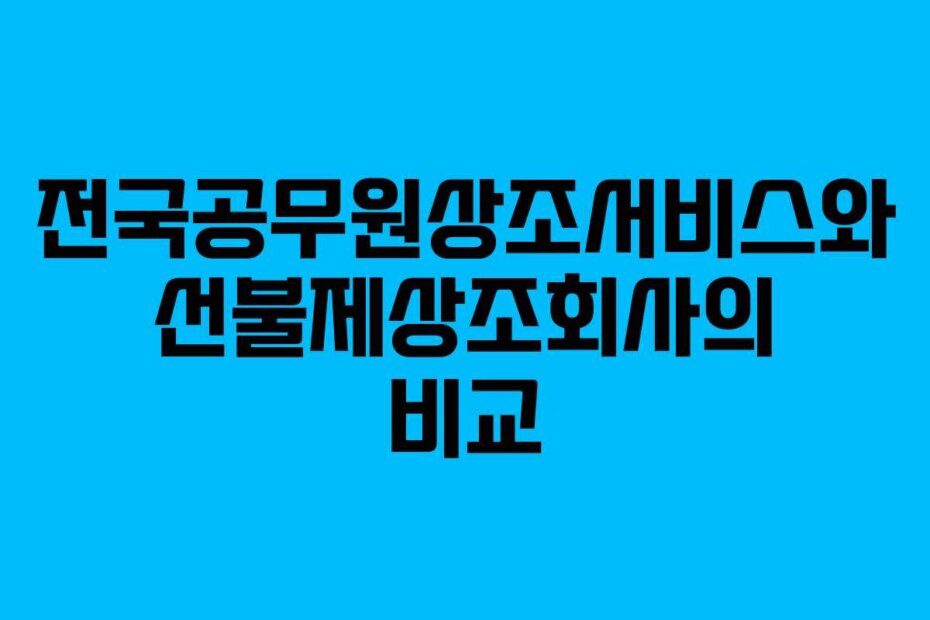 전국공무원상조서비스와 선불제상조회사의 비교