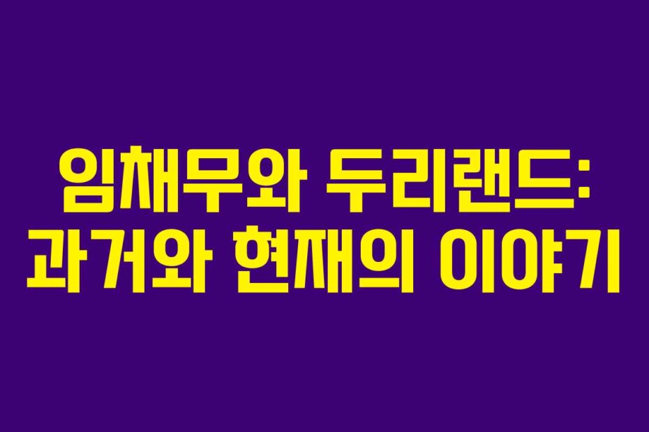임채무와 두리랜드: 과거와 현재의 이야기