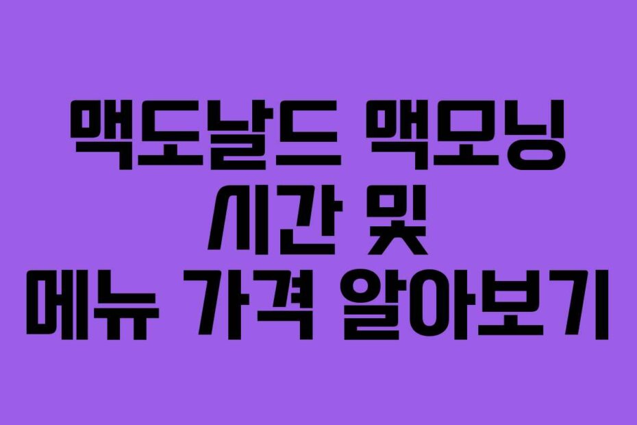 맥도날드 맥모닝 시간 및 메뉴 가격 알아보기