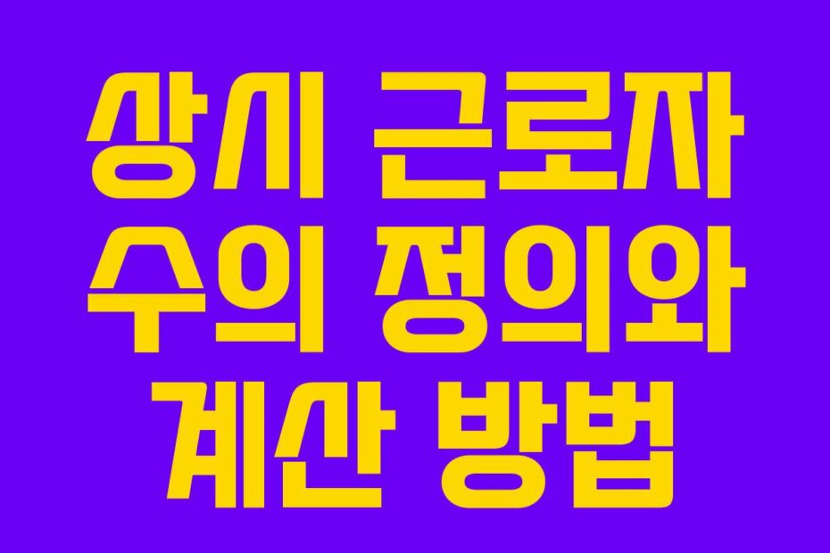 상시 근로자 수의 정의와 계산 방법