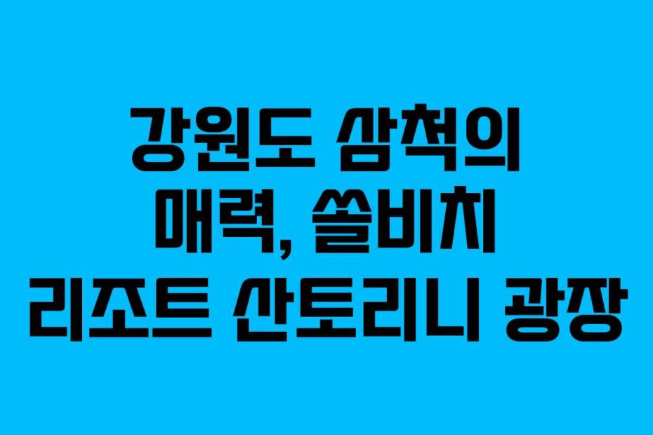 강원도 삼척의 매력, 쏠비치 리조트 산토리니 광장