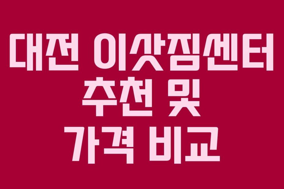 대전 이삿짐센터 추천 및 가격 비교
