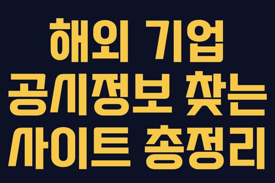 해외 기업 공시정보 찾는 사이트 총정리