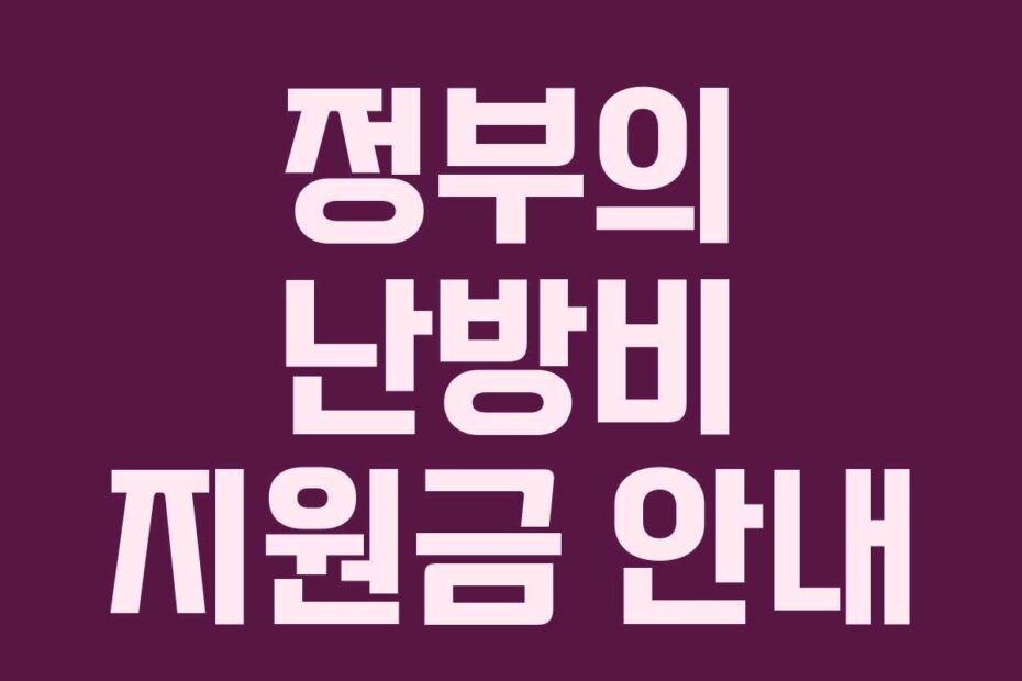 정부의 난방비 지원금 안내